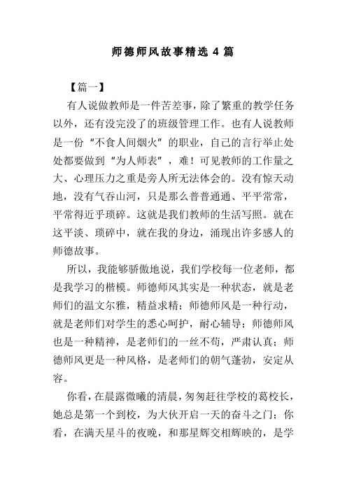 师德师风故事精选4篇(可供参考)