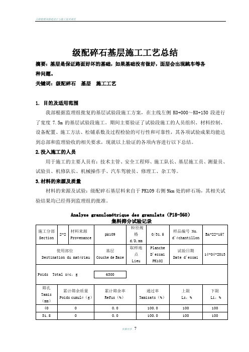公路级配碎石基层施工工艺