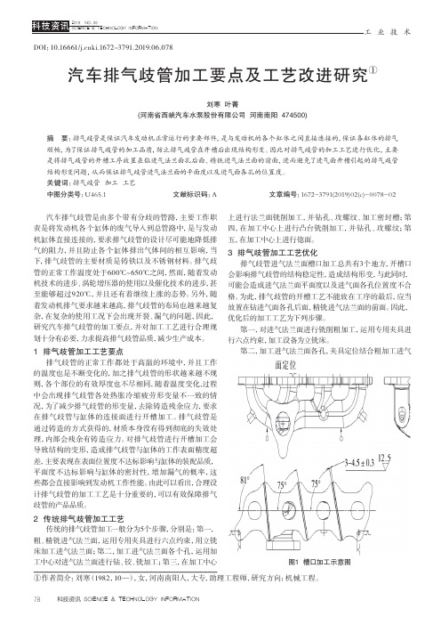 汽车排气歧管加工要点及工艺改进研究