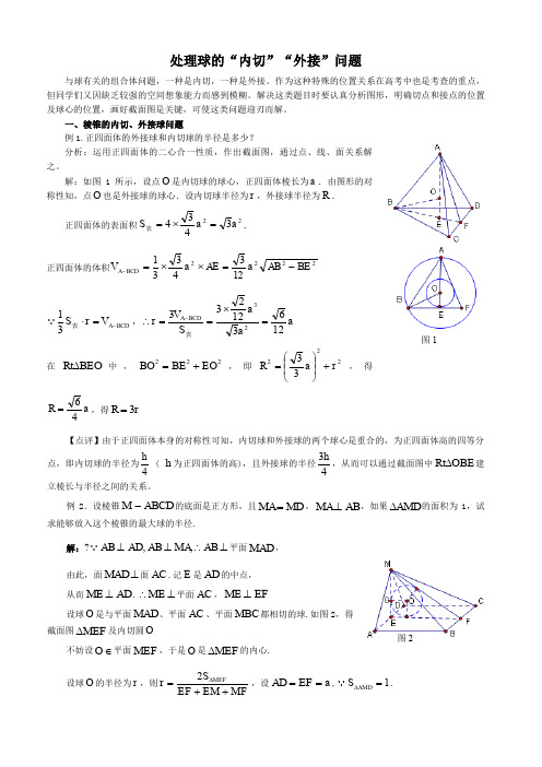 高中数学关于球的内切外接问题