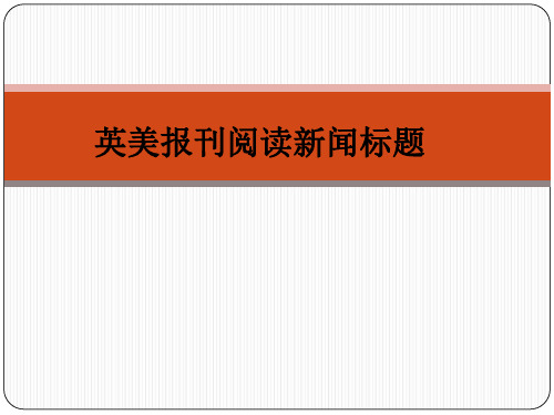 英美报刊阅读新闻标题ppt课件