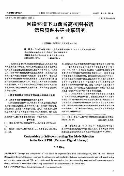 网络环境下山西省高校图书馆信息资源共建共享研究