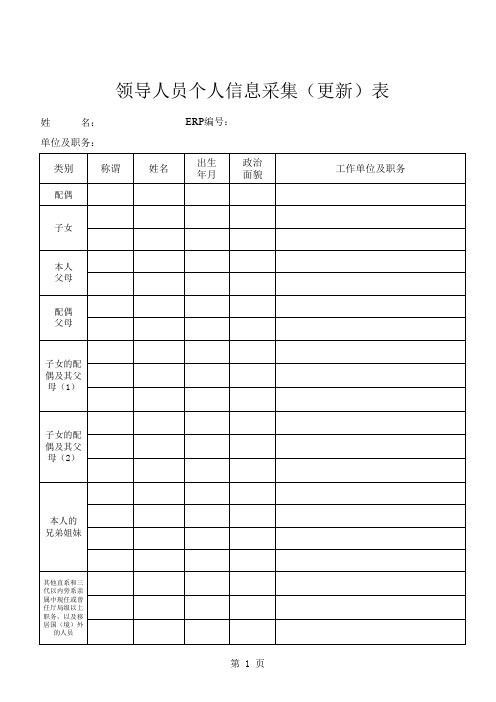 领导人员个人信息采集(更新)表及填表说明