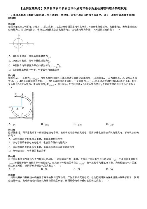 【全国区级联考】陕西省西安市长安区2024届高三教学质量检测理科综合物理试题