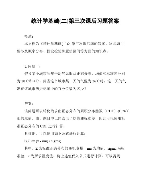 统计学基础(二)第三次课后习题答案