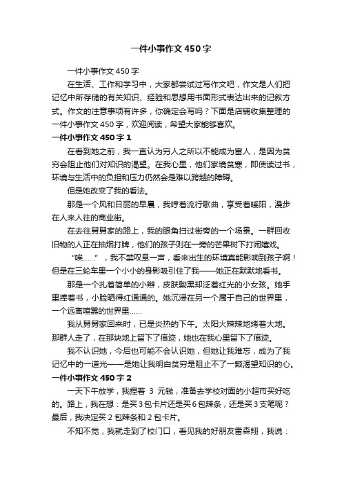 一件小事作文450字