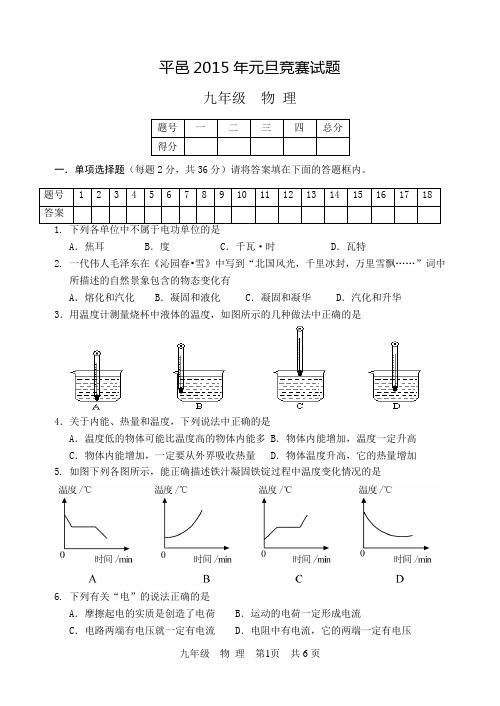 平邑2015年元旦竞赛试题九年级物理