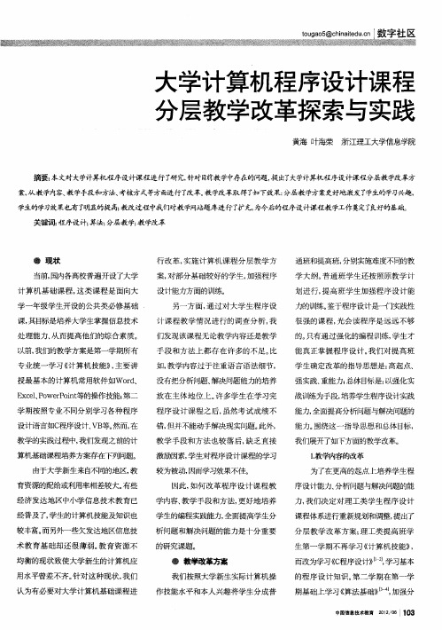 大学计算机程序设计课程分层教学改革探索与实践