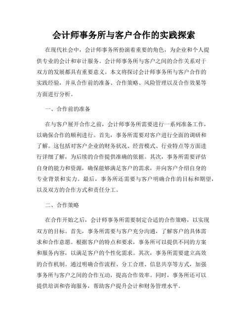 会计师事务所与客户合作的实践探索