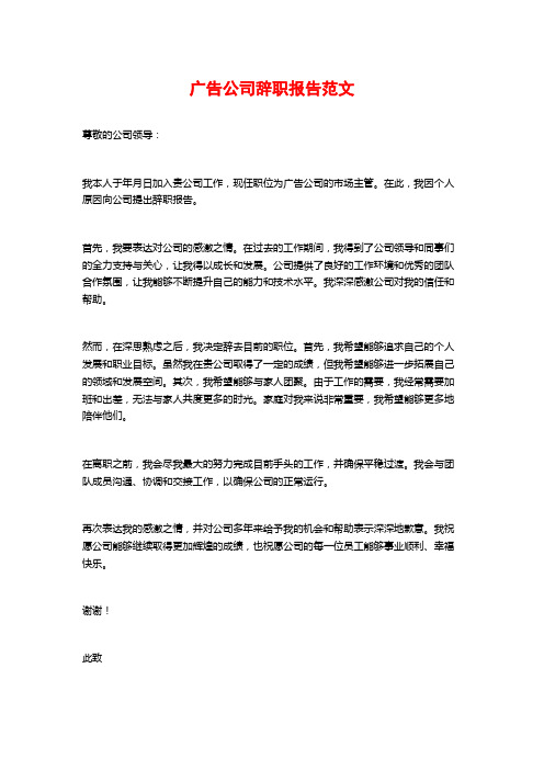 广告公司辞职报告范文 (2)