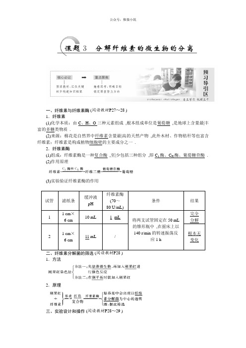 2021年高二生物人教版选修1教学案：专题2 课题3 分解纤维素的微生物的分离 Word版含答案-