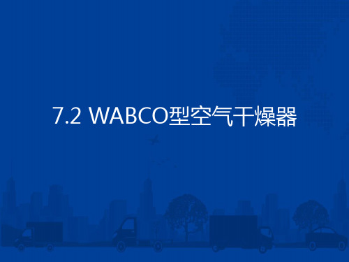 中职教育-《铁路大型清筛设备及运用》第二版课件：7.2 WABCO型空气干燥器(张永革 主编 人民交通出版社).ppt