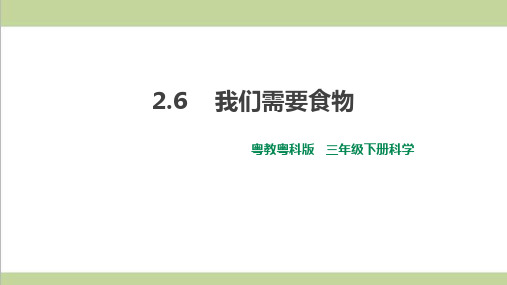 (新教材)粤教版三年级下册科学 2.6 我们需要食物 课件