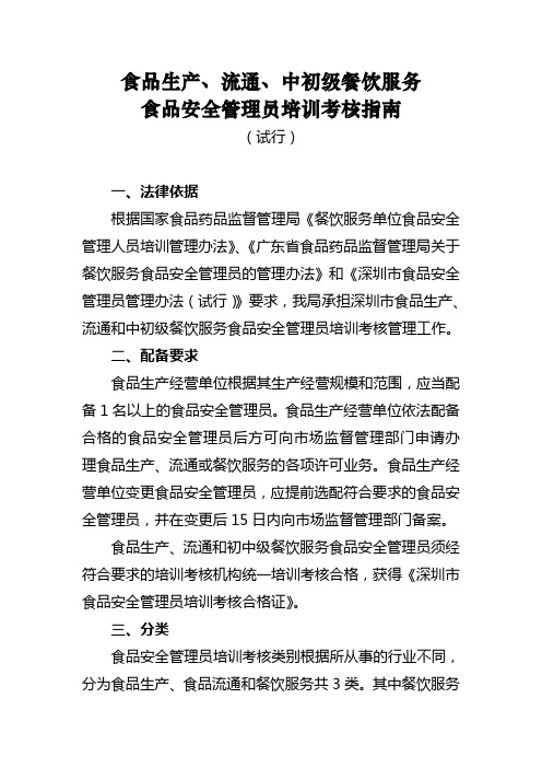 食品生产、流通、中初级食品安全管理员培训考核指南