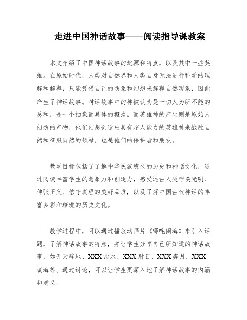 走进中国神话故事——阅读指导课教案