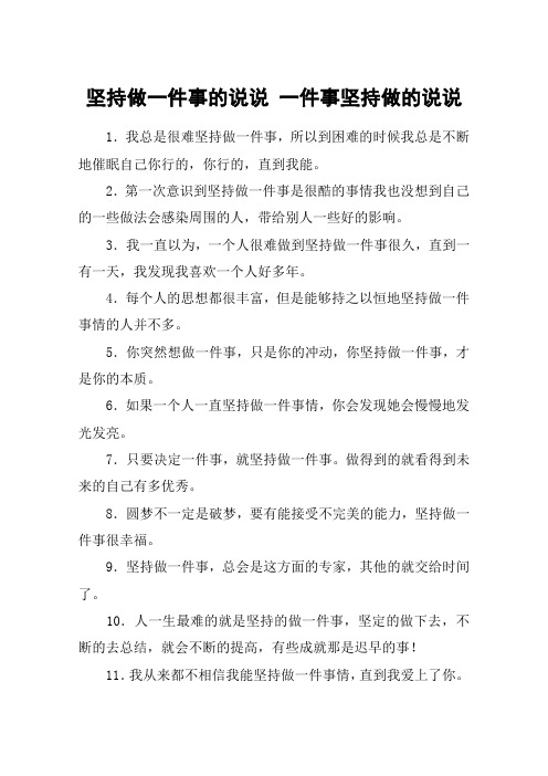 坚持做一件事的说说 一件事坚持做的说说