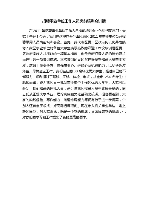 招聘事业单位工作人员岗前培训会讲话