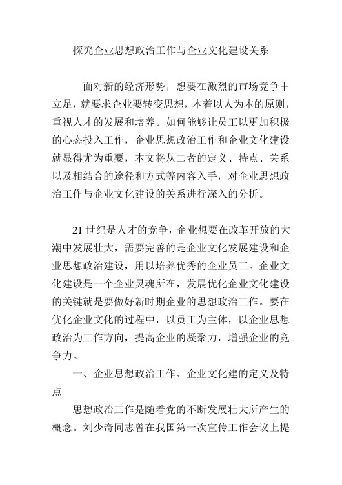 探究企业思想政治工作与企业文化建设关系