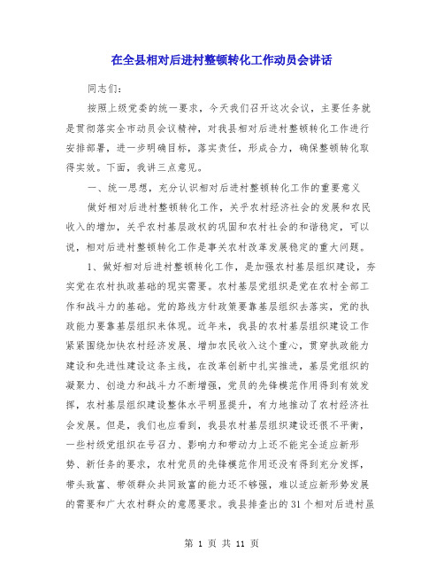 在全县相对后进村整顿转化工作动员会讲话