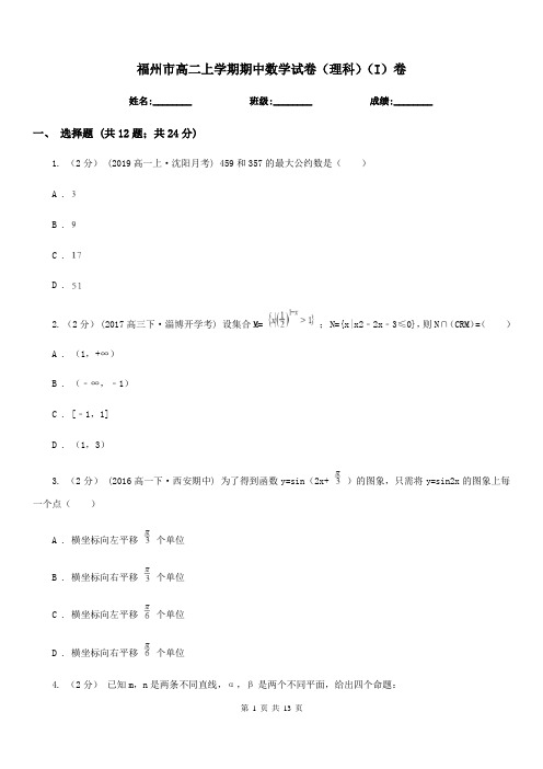 福州市高二上学期期中数学试卷(理科)(I)卷