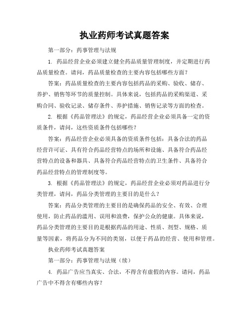 执业药师考试真题答案