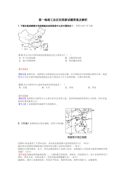 高一地理工业区位因素试题答案及解析
