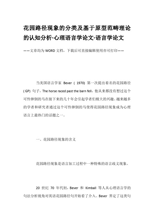 花园路径现象的分类及基于原型范畴理论的认知分析-心理语言学论文-语言学论文