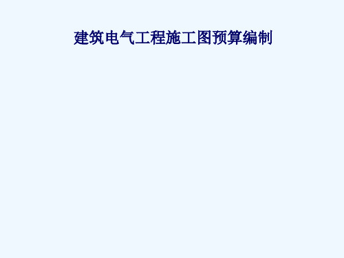 电气工程施工图预算编制1219