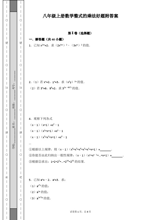 八年级上册数学整式的乘法好题附答案