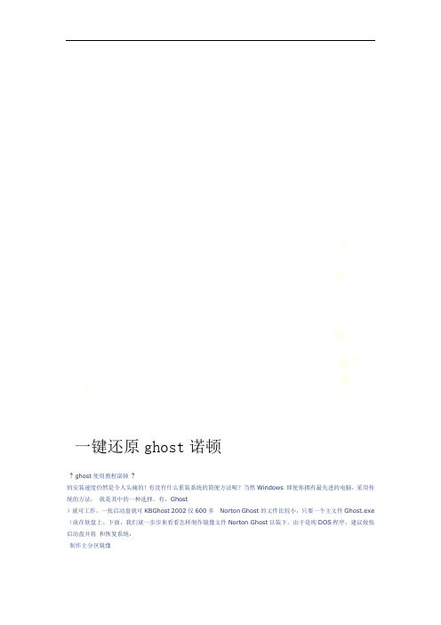 诺顿ghost一键还原