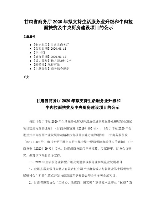 甘肃省商务厅2020年拟支持生活服务业升级和牛肉拉面扶贫及中央厨房建设项目的公示