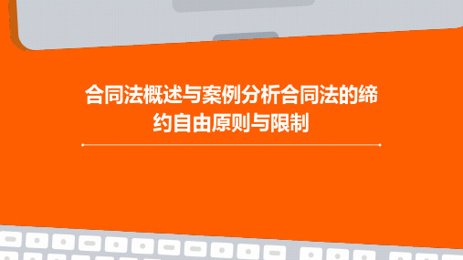 合同法概述与案例分析合同法的缔约自由原则与限制