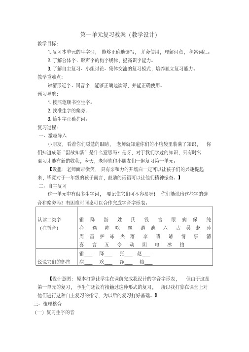 最新一年级语文下册第一单元复习教案(教学设计)