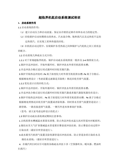 超临界机组启动系统调试培训