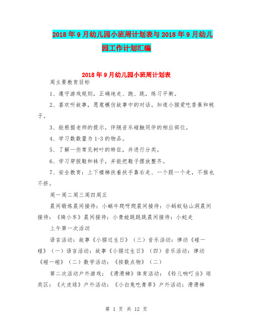 2018年9月幼儿园小班周计划表与2018年9月幼儿园工作计划汇编