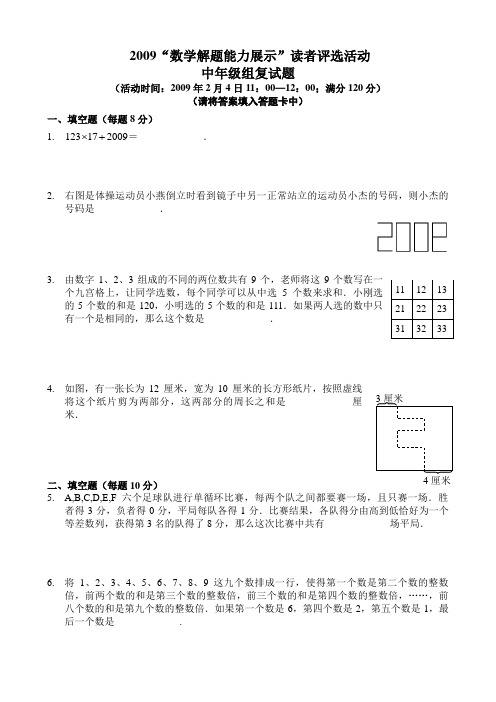 2009年数学解题能力展示(迎春杯)中年级组复赛试题及详细解析