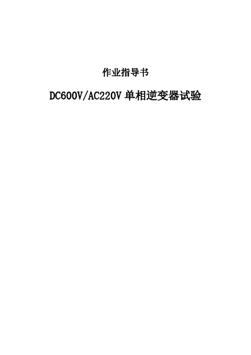 DC110VAC220V单相逆变器试验作业指导书