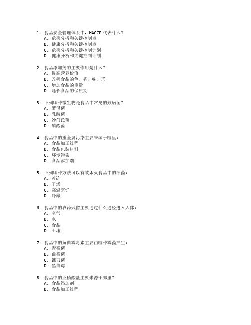 食品安全与质量检测考试 选择题 50题 附答案