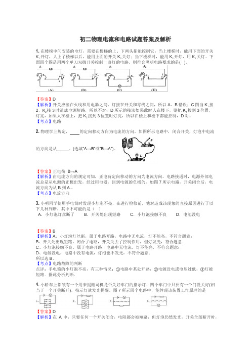 初二物理电流和电路试题答案及解析
