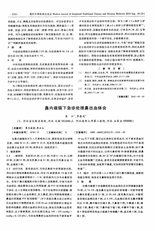 鼻内窥镜下急诊处理鼻出血体会