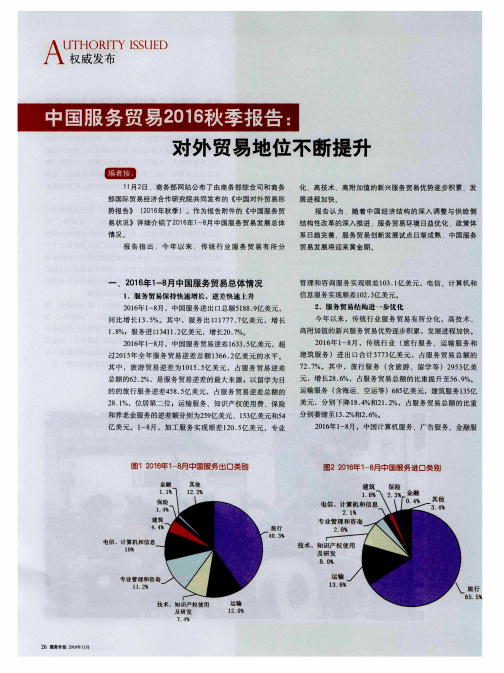 中国服务贸易2016秋季报告：对外贸易地位不断提升