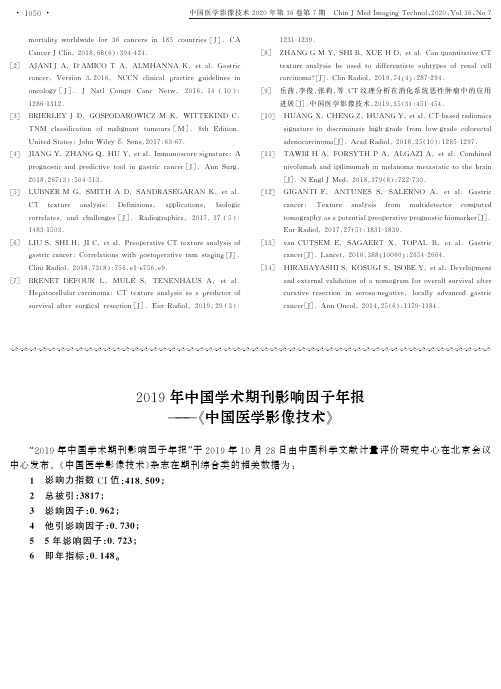 2019年中国学术期刊影响因子年报--《中国医学影像技术》