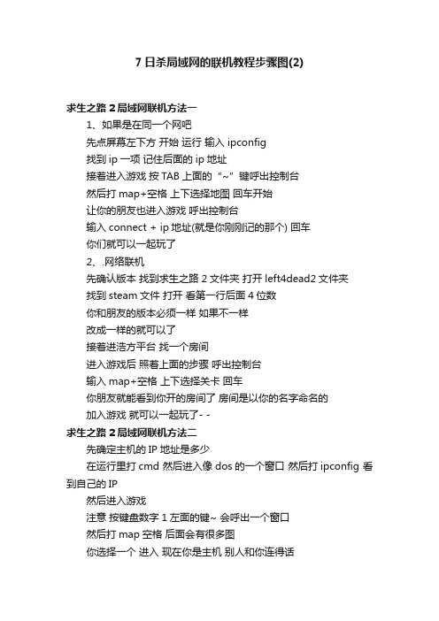 7日杀局域网的联机教程步骤图（2）