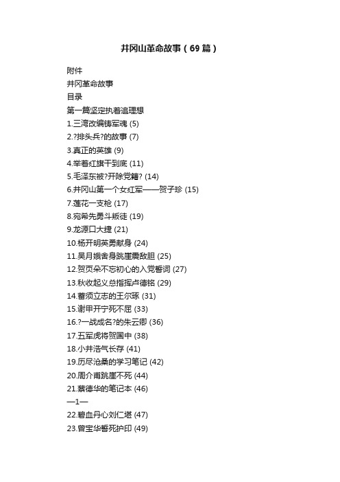 井冈山革命故事(69篇)