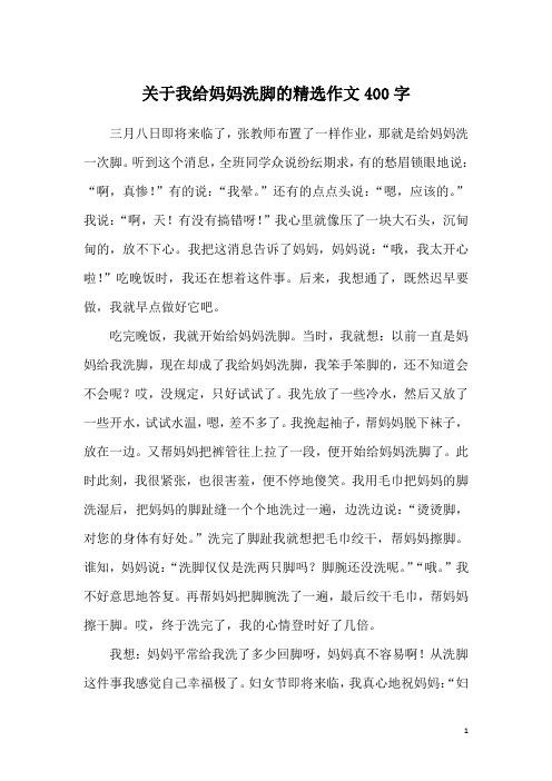 关于我给妈妈洗脚的精选作文400字