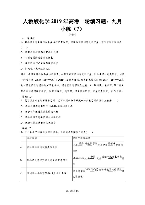 高考化学一轮编习题九月小练7含解析新人教版201811161118