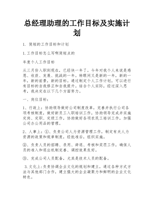 总经理助理的工作目标及实施计划