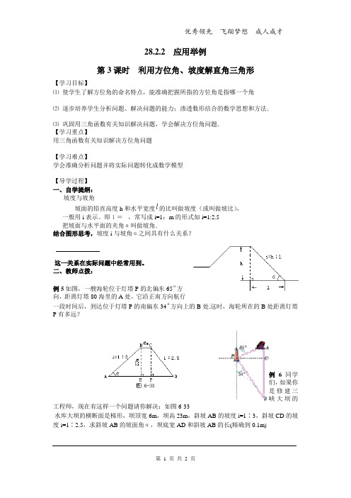 人教版九下数学28.2.2 第3课时 利用方位角、坡度解直角三角形学案