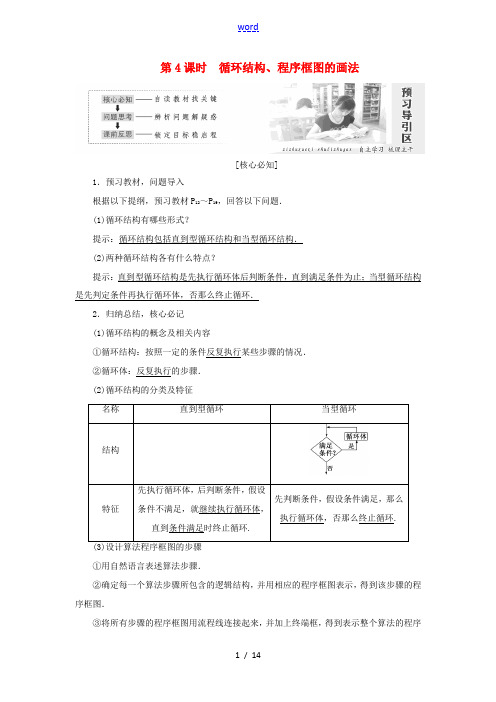 高中数学 第一章 算法初步 第1节 第4课时 程序结构、程序框图的画法教学案 新人教A版必修3-新人