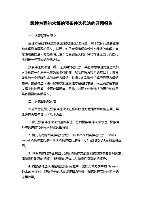 线性方程组求解的预条件迭代法的开题报告